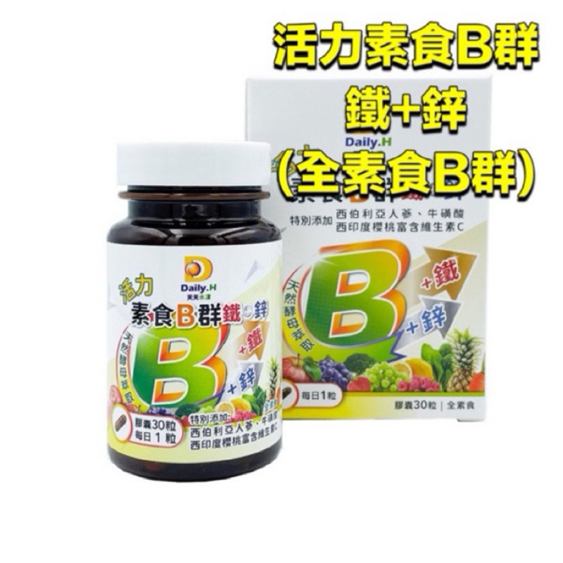 ⭕️現貨免運費⭕️ 【Daily.H天天水漾】活力素食B群鐵+鋅(30顆/瓶)全素食
