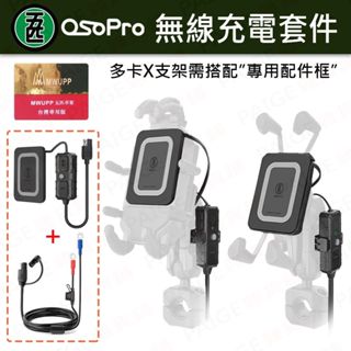 五匹 OsoPro 無線充電套件 無線充電 15W快充 IP65防水 無線充電2代 五匹配件