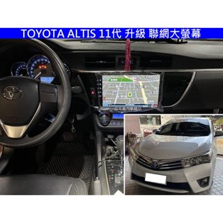 11代 ALTIS 升級 聯網 大螢幕 8核