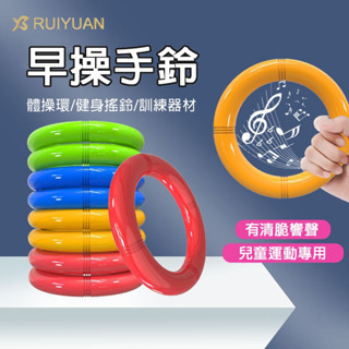 好買家 ♥ 臺灣現貨 兒童體操環健身玩具 / 有聲感統訓練器材 早操手鈴 / 兒童健身搖鈴玩具 19.5x3cm