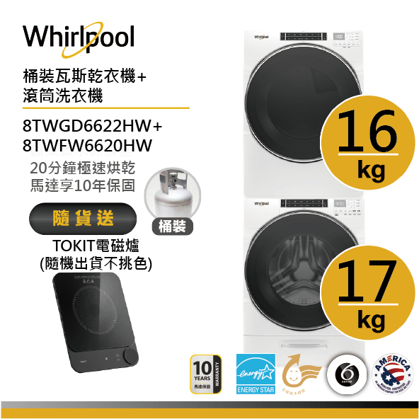 Whirlpool惠而浦 8TWFW6620HW+8TWGD6622HW(桶裝瓦斯) 洗烘堆疊 送TOKIT電磁爐