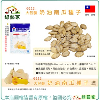 【綠藝家】大包裝G112.奶油南瓜種子50顆(巴特)早生、品質優良之奶油南瓜 肉色橘黃，品質佳，產量高