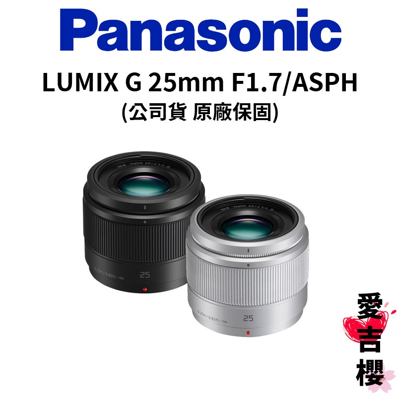 【Panasonic】LUMIX G 25mm F1.7 / ASPH / H-H025E 定焦鏡頭 (公司貨)