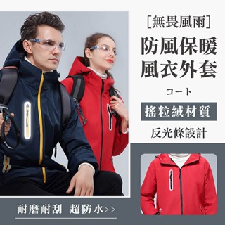 防風保暖風衣外套 防風外套 風衣外套 內裡毛絨 連帽外套 登山外套 騎車外套