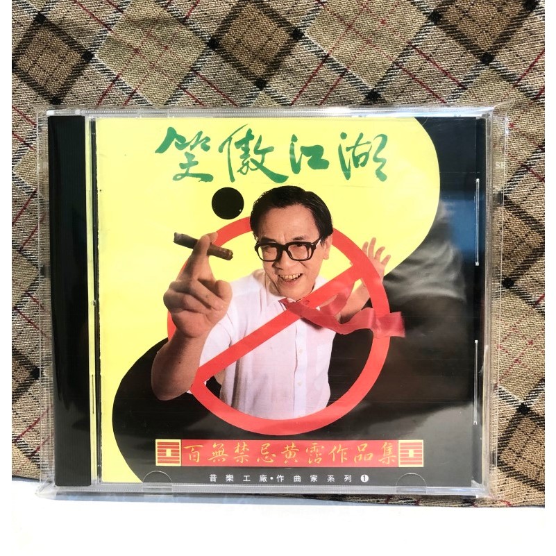 CD☆黄霑／笑傲江湖／百無禁忌黄霑作品集／Huang Jan 黃霑– 笑傲江湖百無禁忌黃霑作品集= The Matchless Hero