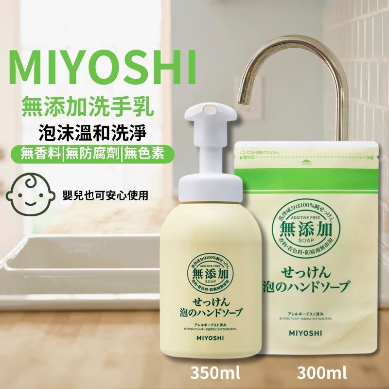 【日本製造✨溫和泡沫洗手乳】MIYOSHI嬰兒泡沫沐浴乳 洗手乳 保濕 可清除污垢和細菌 無添加劑 補充包【台灣現貨】