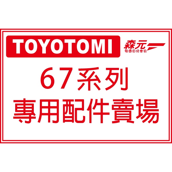 【森元電機】TOYOTOMI KS-GE67 KS-6700 煤油暖爐用 配件