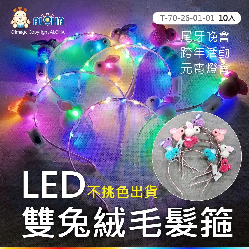 阿囉哈LED總匯_雙兔LED發光髮箍（不挑色出貨）-尾牙/跨年派對/台北燈會/元宵節/聖誕節/演唱會/婚禮-T-70