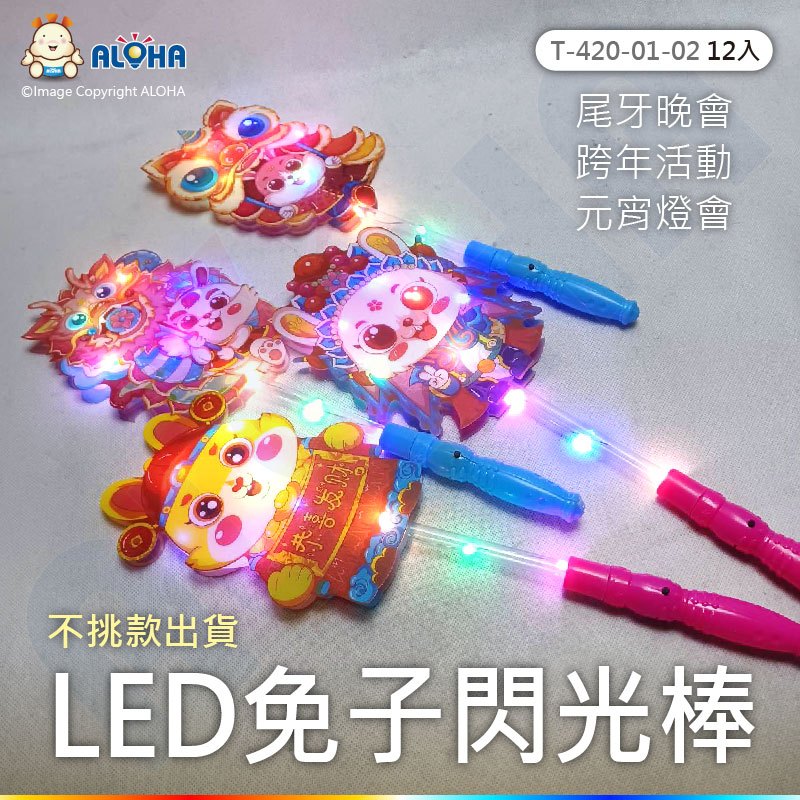 阿囉哈LED總匯_免子閃光棒（單入）-跨年派對/台北燈會/元宵節/聖誕節/演唱會/婚禮-T-70