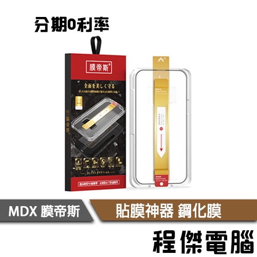 MDX 膜帝斯 IPHONE 15 I15 i15 貼膜神器 鋼化膜 保護貼 手機 玻璃貼 軍規『高雄程傑電腦』