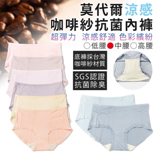 〔小築購物〕莫代爾涼感內褲(3034) 咖啡紗抗菌內褲 莫代爾棉 三角褲 女生內褲 內衣褲 無痕內褲 彈性內褲 中腰內褲