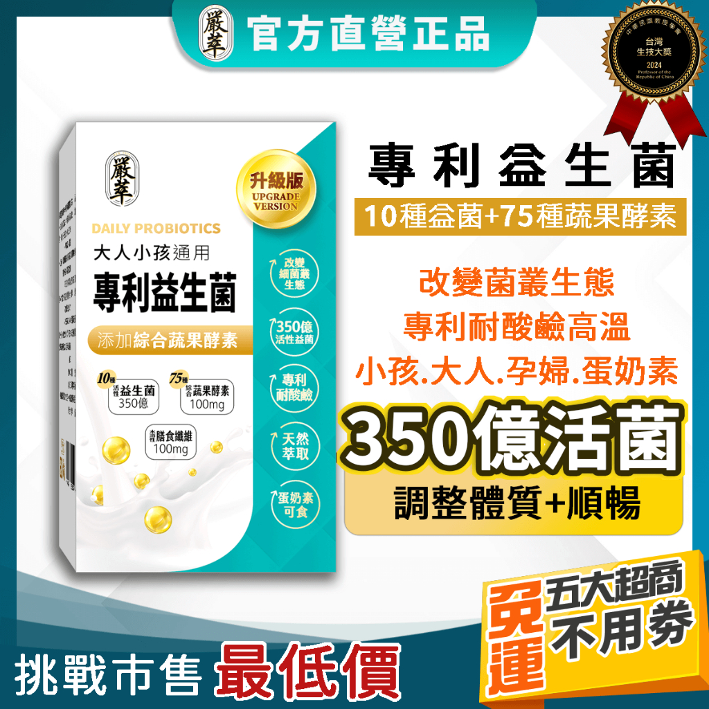 嚴萃【LP專利益生菌】益生菌 350億 LP菌 蔬果酵素 膳食纖維 消化酵素 兒童 小孩 乳酸菌 排便順暢  機能性食品