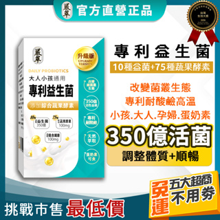 嚴萃【LP專利益生菌】益生菌 350億 LP菌 蔬果酵素 膳食纖維 消化酵素 兒童 小孩 乳酸菌 排便順暢 機能性食品