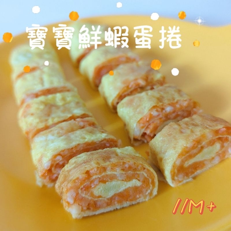 寶寶鮮蝦蛋捲 副食品 手指食物