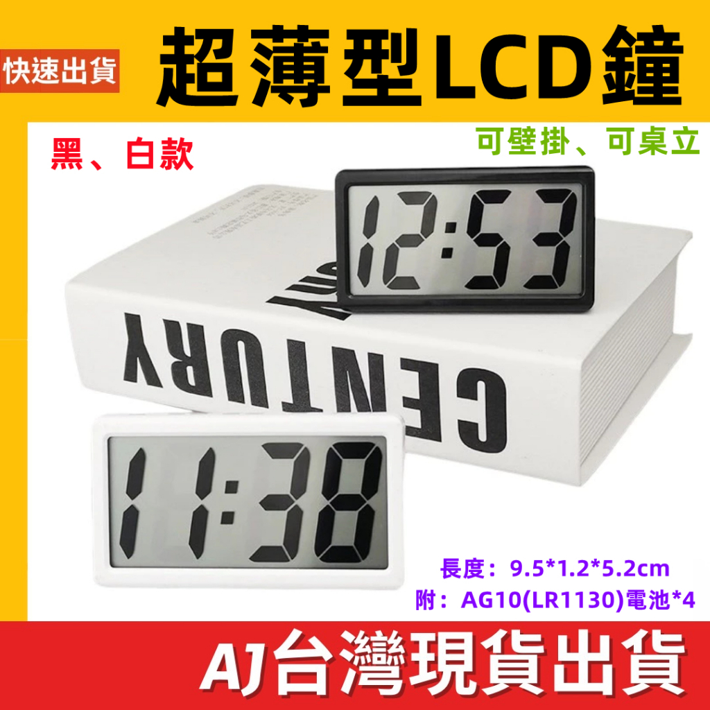 台灣發貨 簡易 薄型 LCD 掛鐘 立鐘 9.5*5.2*1.2 壁掛 電子鐘 大字鐘 萬年曆 時鐘 日期 客廳