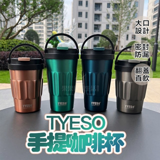 ［現貨+發票］TYESO 復古金屬色咖啡杯8804 保溫杯 創意提手冰霸汽車杯 戶外隨手車用咖啡杯