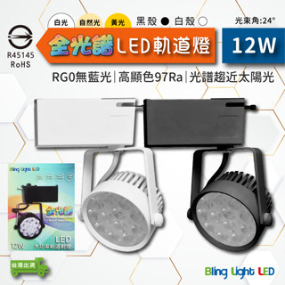 ◎Bling Light LED◎LED 全光譜軌道燈/投射燈/聚光燈，12W，白/黃/自然光，高顯色97Ra