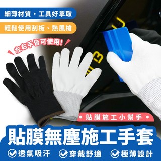Xilla 貼膜無塵施工手套 貼膜專用手套 貼膜手套 工具手套 犀牛皮貼膜手套 貼膜工具 專業工具