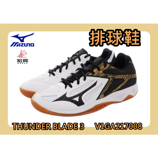 MIZUNO 美津濃 特惠款 排球鞋 THUNDER BLADE 3 2.5E寬楦 速度型 V1GA217008 宏亮