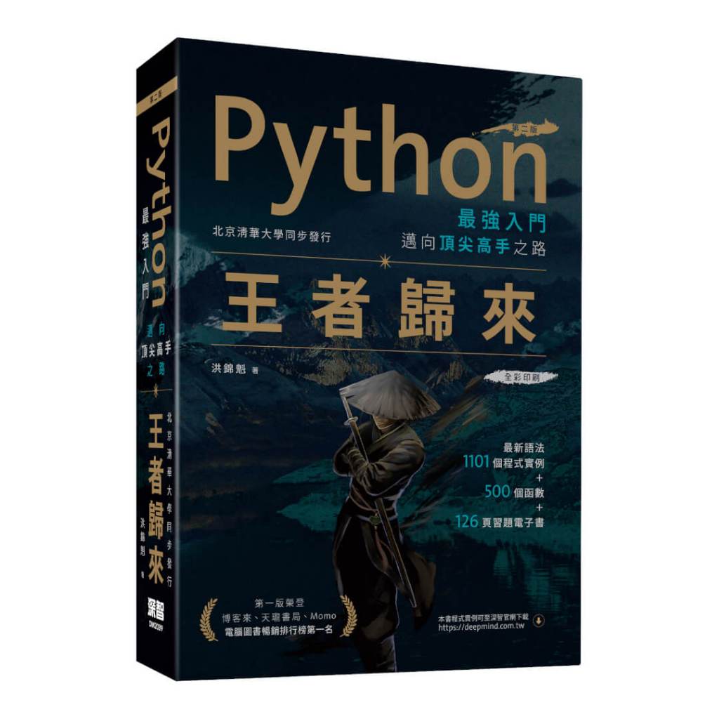 Python最強入門邁向頂尖高手之路:王者歸來(第二版)全彩版