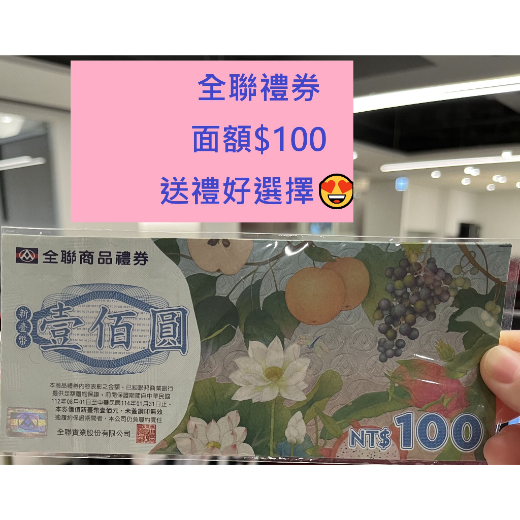 全聯 禮券 面額100 實體紙本 商品提貨券 超市 禮物卡 商品卡 餘額卡 即享券 全台通用 平假日通用