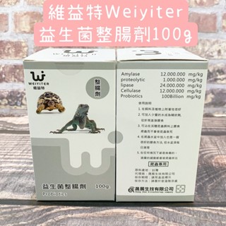 ✨維益特 Weiyiter 爬蟲營養品 益生菌整腸劑100g 顧腸胃 爬蟲 陸龜 水龜 守宮 蜥蜴 滅或抑制體內沙門氏菌