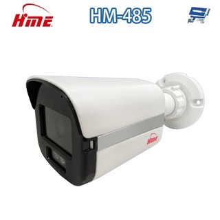 昌運監視器 環名HME HM-485 500萬 TVI 同軸音頻白光槍型攝影機 距離可15-20M