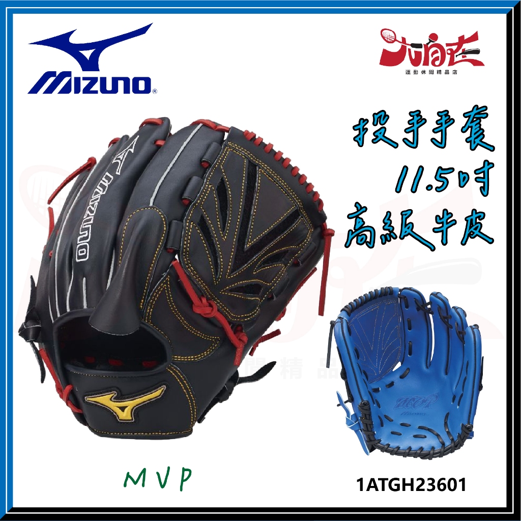 【大自在】MIZUNO 美津濃 棒壘手套 MVP系列 投手手套 右投 軟式 牛皮 1ATGH23601