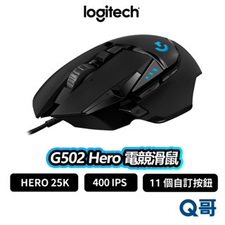 Logitech 羅技 G502 HERO 電競滑鼠 滑鼠 有線滑鼠 IPS DPI 有線 遊戲滑鼠 LOGI071