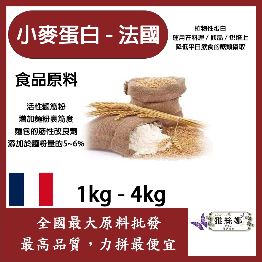 雅絲娜 小麥蛋白粉-法國 1kg 4kg 食品原料 小麥蛋白 五穀雜糧 烘焙 麵粉增強劑 非基改 活性麵筋粉