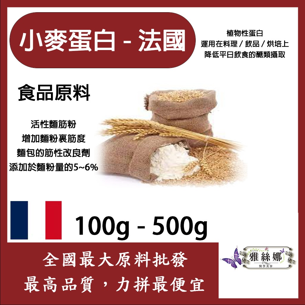 雅絲娜 小麥蛋白粉-法國 100g 500g 食品原料 小麥蛋白 五穀雜糧 烘焙 麵粉增強劑 非基改 活性麵筋粉