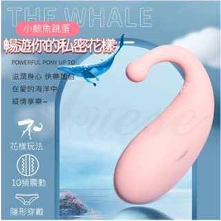 【12H火速臺灣出貨 現貨情趣用品】小鯨魚 10段變頻花樣玩法隱形穿戴USB充電跳蛋 按摩棒