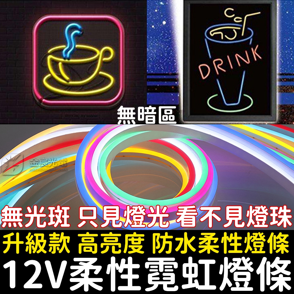 【金宸光電】升級款 客製化 3.5米 5米 霓虹燈條 12V LED 柔性燈條 廣告招牌 導光條 光導條 室內裝潢 燈條