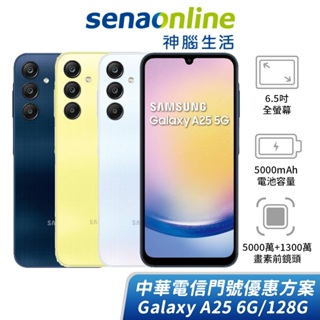 SAMSUNG Galaxy A25 6G/128G 中華電信精采5G 24/30個月 綁約購機賣場 神腦生活