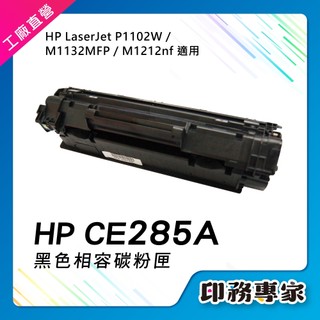 HP CE285A 碳粉匣 285A 適用 HP P1102w 碳粉 HP M1132 碳粉匣 HP M1212nf
