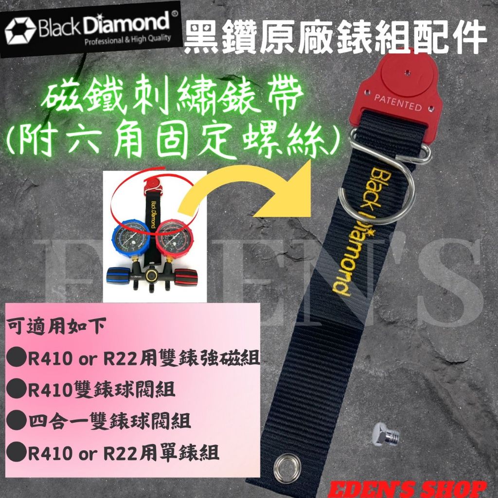 【含稅/黑鑽系列】  Black Diamond 冷媒壓力錶 強力磁鐵刺繡錶帶 原廠配件 冷媒雙錶組 強力磁鐵掛勾