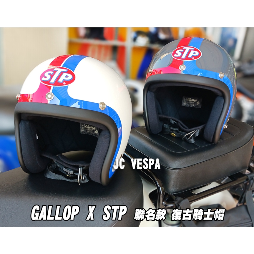 【JC VESPA】Gallop x STP 聯名款 騎士帽 3/4復古帽 安全帽內襯整頂可拆洗/可加裝三扣式鏡片