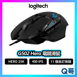 Logitech 羅技 G502 HERO 電競滑鼠 滑鼠 有線滑鼠 IPS DPI 有線 遊戲滑鼠 LOGI071