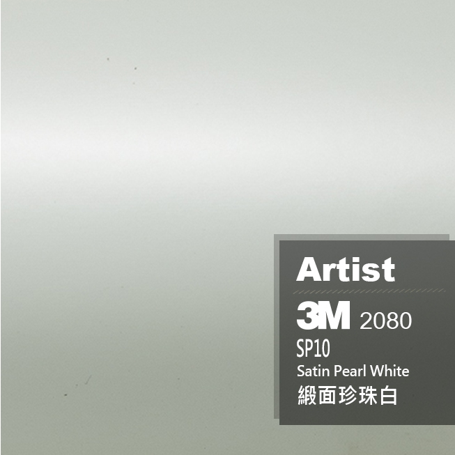 【Artist阿提斯特】 正3M Scotchprintl 2080 SP10 緞面 珍珠白車貼專用膠膜 車貼膜 車包膜
