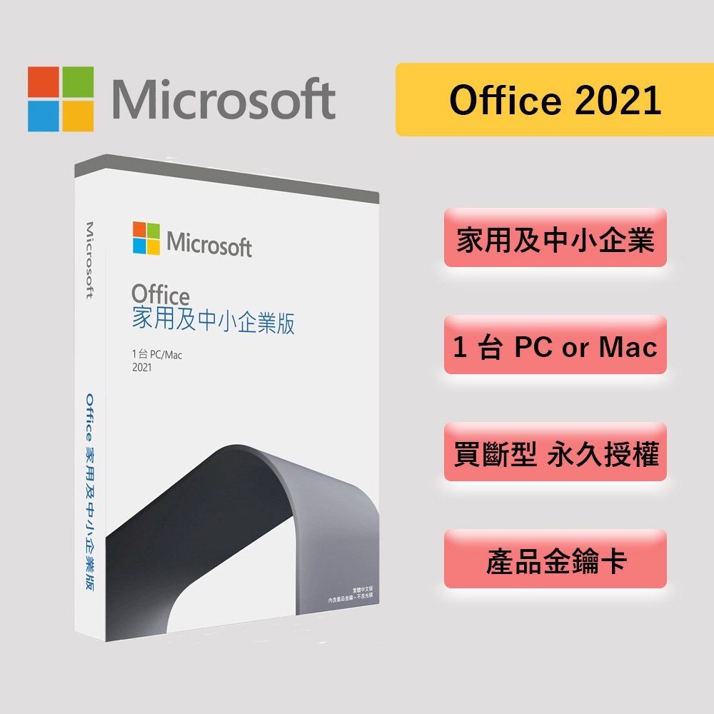 Microsoft 微軟 Office 2021 家用及中小企業版 文書處理 支援MAC 盒裝版軟體