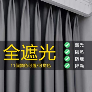 可訂製 窗簾 99% 遮光窗簾 客廳飄窗落地窗簾 窗簾門簾 窗簾布 免打孔魔鬼氈窗簾 伸縮桿窗簾 隔簾短簾 遮光布 門簾