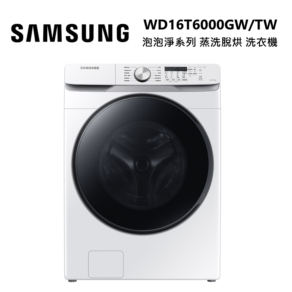 SAMSUNG 三星 WD16T6000GW/TW (下單再折) 泡泡淨系列洗衣機 16+9KG 蒸洗脫烘