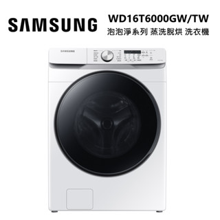 SAMSUNG 三星 WD16T6000GW/TW (下單再折) 泡泡淨系列洗衣機 16+9KG 蒸洗脫烘