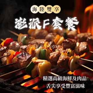 烤肉組 F套餐組 燒烤 烤肉串 烤肉食材套餐組~