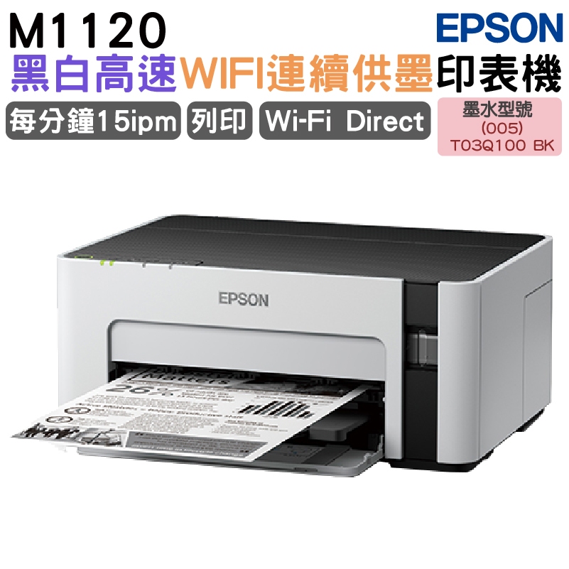 Epson M1120 黑白高速WIFI連續供墨印表機