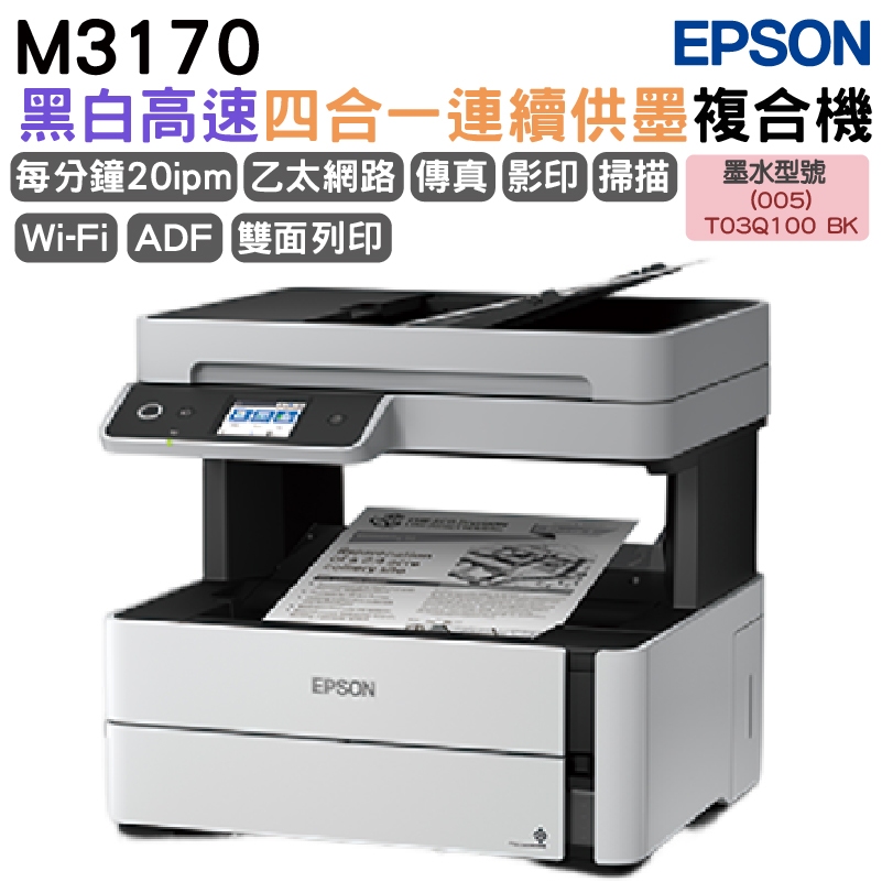 Epson M3170 雙網四合一傳真黑白連續供墨複合機