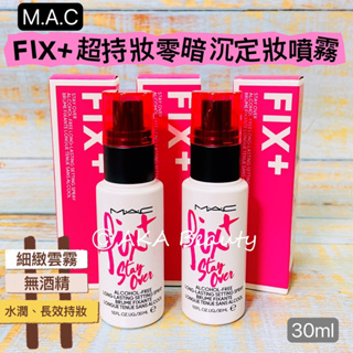 #專櫃小樣#【現貨·電子發票】新升級🎉MAC-FIX+超持妝零暗沉定妝噴霧(30ml)，1秒成膜~無酒精~底妝膠水之稱