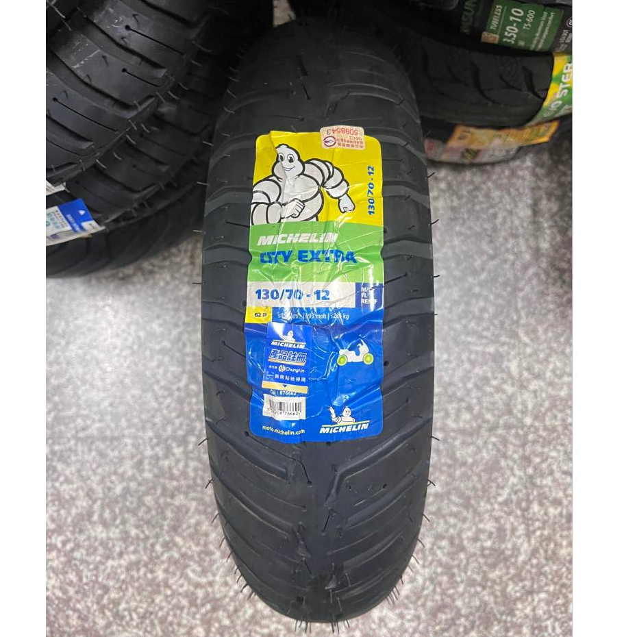 完工價【高雄阿齊】米其林 MICHELIN 130/70-12 CITY EXTRA 機車輪胎