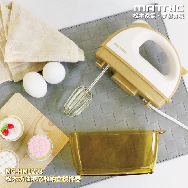 松木 家電 MATRIC 奶油糖芯收納盒攪拌器 (MG-HM1203)