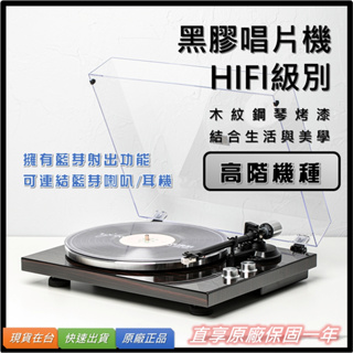 【台灣實體店家_狄倫思】HIFI級 高階 黑膠唱片機 藍芽射出 鋼琴烤漆 免運【原廠總代】黑膠機 唱盤 黑膠 黑膠播放機